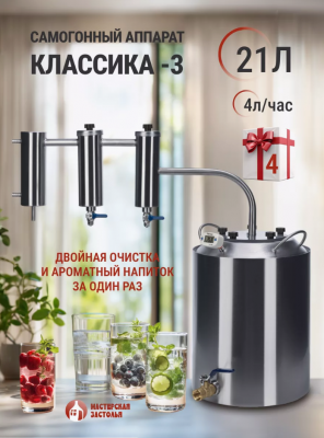 Самогонный аппарат КЛАССИКА-3 21л, Мастерская застолья