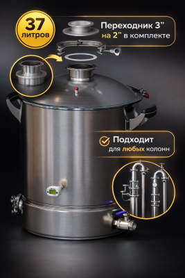 Перегонный куб 37л с выходом на 2 и 3 дюйма универсальный DistiSmart