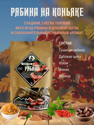 Набор для настаивания Рябина на коньяке 88г (до 4л) Мастерская застолья