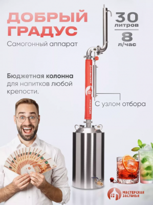 Самогонный аппарат Добрый Градус 30л, Мастерская застолья 