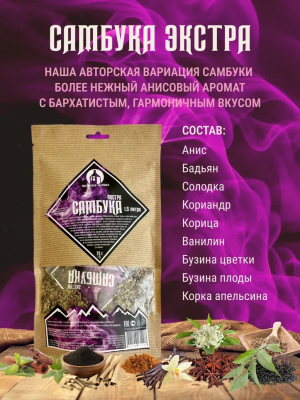 Набор для настаивания Самбука Экстра 72г (1,5 л) Мастерская застолья