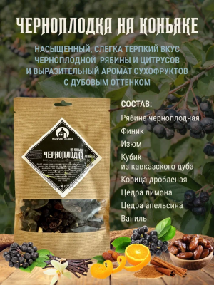 Набор для настаивания Черноплодка на коньяке 98г (до 3л) Мастерская застолья