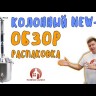 Самогонный аппарат КОЛОННЫЙ NEW-2 20л, Мастерская застолья