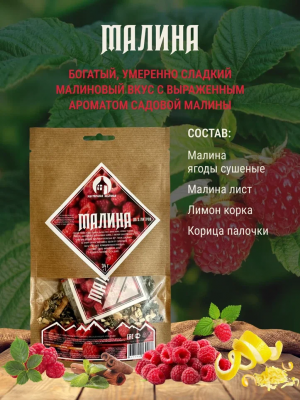 Набор для настаивания Малина 34г (до 2л) Мастерская застолья