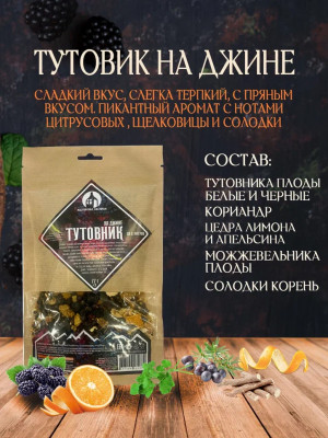 Набор для настаивания "Тутовник на Джине" 77г (2л) Мастерская застолья