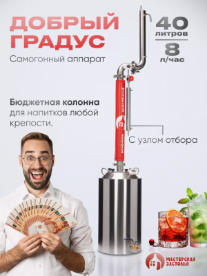 Самогонный аппарат Добрый Градус 40л, Мастерская застолья 