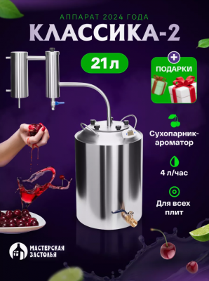 Самогонный аппарат КЛАССИКА-2 2024, 21л, Мастерская застолья