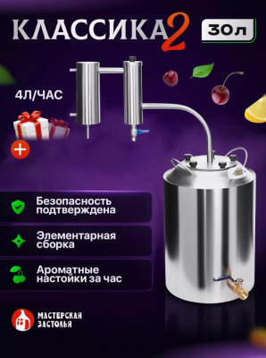 Самогонный аппарат КЛАССИКА-2 2024, 30л, Мастерская застолья