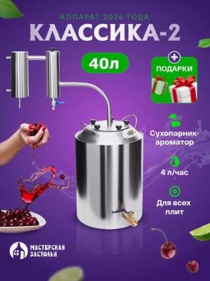 Самогонный аппарат КЛАССИКА-2 40л, Мастерская застолья
