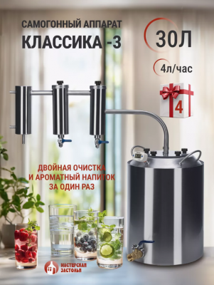 Самогонный аппарат КЛАССИКА-3 30л, Мастерская застолья