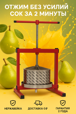 Пресс для отжима сока винтовой Мастерская застолья, 15 литров