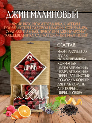 Набор для настаивания "Джин Малиновый" 68г (1,5л)