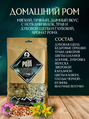 Набор для настаивания Домашний Ром 108г (до 4л) Мастерская застолья