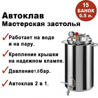 Автоклав Мастерская застолья, 20 литров