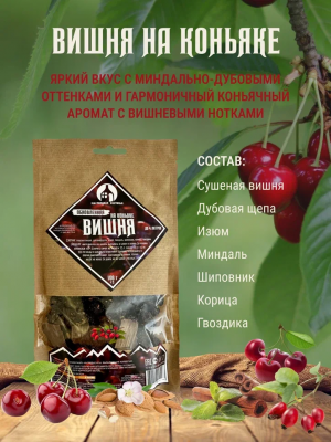 Набор для настаивания Обновленная Вишня на Коньяке 108г (до 4л) Мастерская застолья