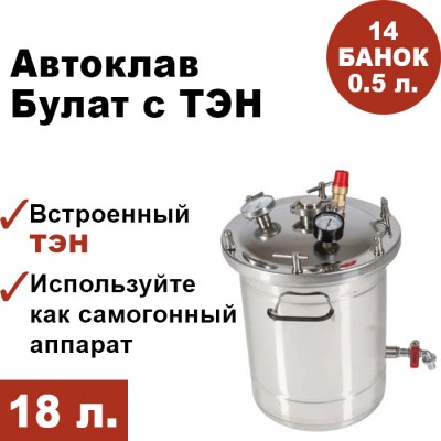 Автоклав Булат для консервирования с ТЭН, 18 литров