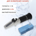 Рефрактометр 40% BRIX