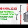 Самогонный аппарат КОЛОННЫЙ ЛЮКС-5 24л, Мастерская застолья