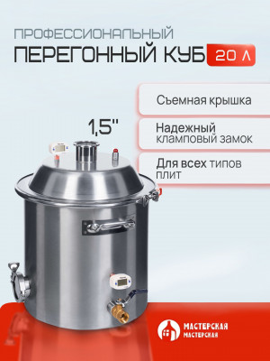 Перегонный куб 20 литров с конусной крышкой, кламп 1,5”, дно 5мм УЦЕНКА