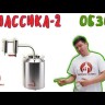 Самогонный аппарат КЛАССИКА-2 16л, Мастерская застолья